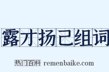 露才扬己组词是什么意思的图片